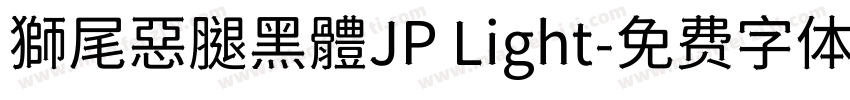 獅尾惡腿黑體JP Light字体转换